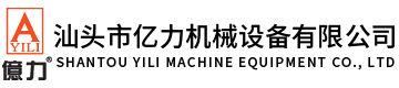 汕頭市億力機(jī)械設(shè)備有限公司,www.yigenjinsujiao.com 